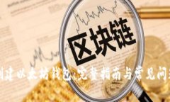 如何创建以太坊钱包：完