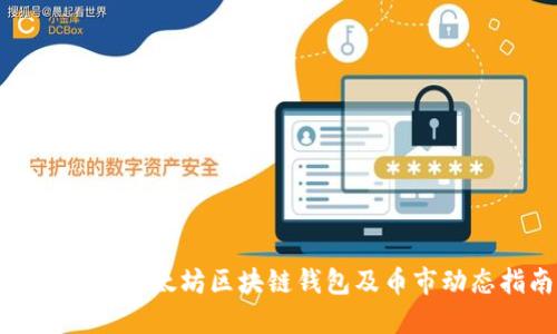如何查询以太坊区块链钱包及币市动态指南