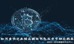 如何查询以太坊区块链钱