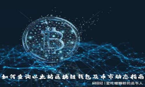 如何查询以太坊区块链钱包及币市动态指南