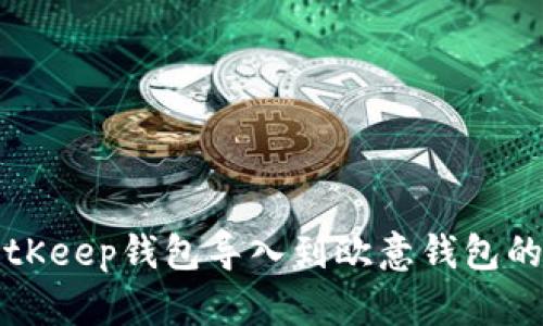 如何将BitKeep钱包导入到欧意钱包的详细指南