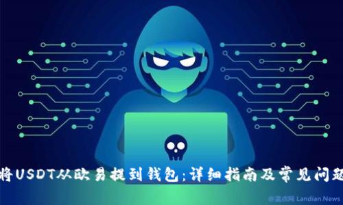 如何将USDT从欧易提到钱包：详细指南及常见问题解答