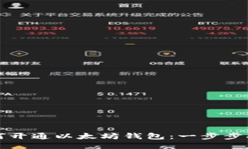 如何开通以太坊钱包：一步步指南