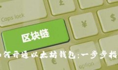 如何开通以太坊钱包：一