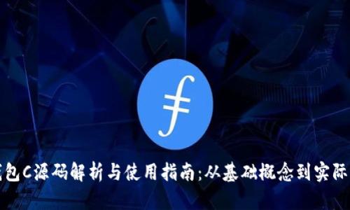 比特币钱包C源码解析与使用指南：从基础概念到实际代码实现