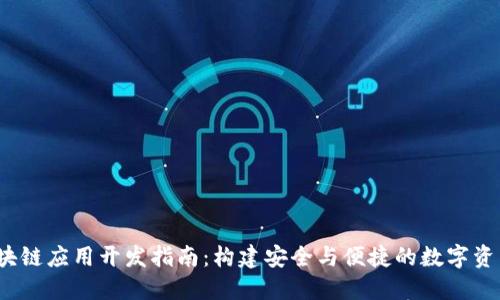 iOS钱包区块链应用开发指南：构建安全与便捷的数字资产管理工具