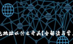 以太坊钱包地址以什么开