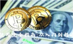 区块链钱包使用完全指南