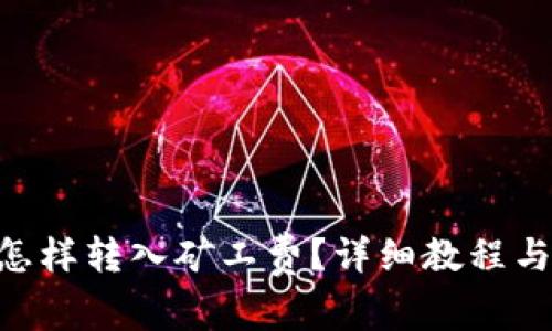 BitKeep钱包怎样转入矿工费？详细教程与常见问题解析