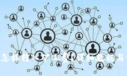 BitKeep钱包怎样转入矿工费？详细教程与常见问题解析