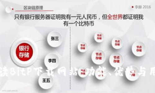 全面解读BitP下载网站：功能、优势与用户指南