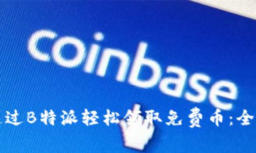 如何通过B特派轻松领取免费币：全面指南