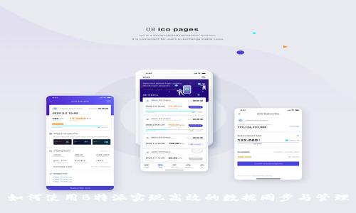 如何使用B特派实现高效的数据同步与管理