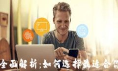 区块链钱包全面解析：如
