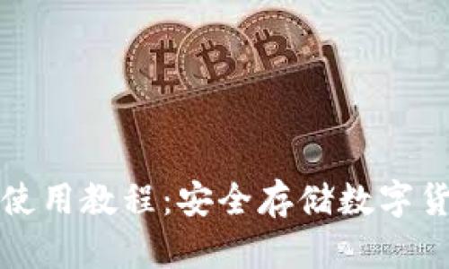 比特派冷钱包使用教程：安全存储数字货币的最佳选择