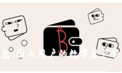 BitPie钱包：国内用户的数
