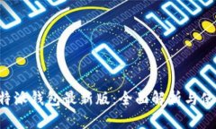 BitPB特派钱包最新版：全面