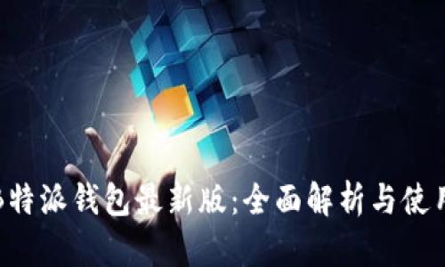 BitPB特派钱包最新版：全面解析与使用指南