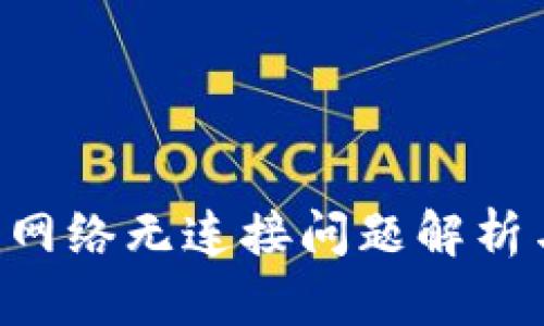 B特派钱包网络无连接问题解析与解决方案