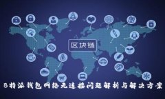 B特派钱包网络无连接问题