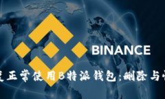 如何恢复正常使用B特派钱