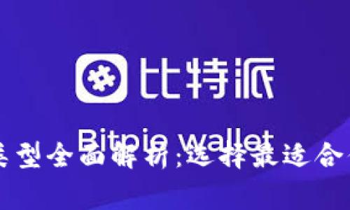区块链常见钱包类型全面解析：选择最适合你的加密货币钱包