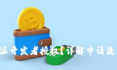 如何获取B特派开发者授权