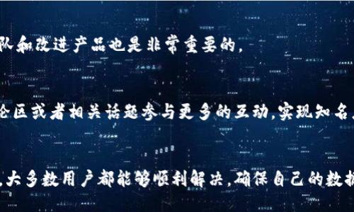 什么是B特派？
B特派是一款旨在为用户提供便捷的新闻资讯和实时信息更新的应用。它为用户提供了一个多元化的内容平台，聚合了来自不同领域的新闻、评论和观点，用户不仅可以获取最新的行业动态，还可以参与讨论，发表自己的见解。

为什么无法登录B特派？
有很多用户在使用B特派的过程中遇到登录问题，无法顺利进入账号。以下是可能导致无法登录的几种情况：

h41. 网络问题/h4
首先，请检查你的网络连接。如果网络不稳定或者信号较差，将直接影响到应用的使用。因此，请确保你的设备已经连接到可靠的Wi-Fi网络或者数据流量正常。

h42. 账号或密码错误/h4
用户在注册时可能会有多次输入密码的情况，导致在登录时出现输入错误的可能。请确保你输入的账号和密码正确无误，尤其是字母的大小写以及是否有空格等。如果你不记得密码，可以通过“忘记密码”功能重置你的密码。

h43. 应用版本问题/h4
有时候，B特派的旧版本可能存在bug，导致无法正常登录。建议用户去对应的应用商店更新到最新版本，确保所有的功能都可以正常使用。

h44. 服务器故障/h4
在某些情况下，B特派的服务器可能会发生故障。这种情况一般是系统维护或者意外导致的。可以通过官方的社交媒体平台等了解最新的维护通知，在系统恢复后再尝试登录。

h45. 账户异常/h4
如果你的账号长时间未使用，或者涉及到异常行为（如安全检测），账号可能会被暂时冻结。可以尝试联系客服获取进一步的信息。

如何解决B特派登录问题？
以下是一些可以帮助用户解决B特派登录问题的步骤：

h41. 检查网络连接/h4
如前所述，确保你的设备连接到稳定的网络环境。有时候切换到移动数据也能解决问题。

h42. 重置密码/h4
如果怀疑是密码问题，尝试使用“忘记密码”功能来重置你的密码。按照系统的指示输入相关信息，通常会通过电子邮件或短信发送密码重置链接。

h43. 更新和重装应用/h4
前往应用商店检查更新。如果没有更新的版本，尝试卸载后重新下载B特派应用程序，有时候清理缓存也能解决问题。

h44. 查看社交平台更新/h4
访问B特派官方的社交媒体账号，看看是否有关于服务器或系统问题的公告。如果确实存在问题，耐心等待其修复。

h45. 联系客服/h4
如果以上方法都无法解决问题，建议直接联系B特派的客服。他们会提供专业的技术支持，帮助你解决登录的困难。

常见问题解答

h41. 登录时提示账号不存在，怎么办？/h4
如果系统提示你的账号不存在，首先请确保你输入的账号是正确的。有可能是注册时你输入的邮箱或手机号有误，建议尝试记住的其他可能的账号，或者检查是否有注册过的确认邮件。同时可以通过“找回账号”功能进行尝试。

h42. 如何设置二次验证，增加账号安全性？/h4
增加二次验证是提升账号安全性的有效措施。用户可以在B特派的设置中找到“安全”选项，选择开启二次验证。一般会通过短信或者邮箱发送验证码，促进登录的安全性，确保账号的安全。

h43. 在使用B特派时安全吗？/h4
使用B特派时，用户的个人信息和数据会得到一定程度的保护。应用会利用加密技术和安全协议来保护用户数据。当然，用户也需自觉提升安全意识，避免在公共网络上连接敏感信息。

h44. 如果忘记了注册邮箱，如何找回账号？/h4
如果忘记了用于注册的邮箱，可以尝试使用你的手机号进行找回，或者查看自己的其他社交媒体账号中是否有注册通知。同时，可以尝试联系B特派客服提供更多的信息帮助找回你的账号。

h45. 如何反馈B特派中的问题或者建议？/h4
用户在使用过程中可以通过应用内的反馈功能或者访问官方网站进行问题反馈或建议。这对于开发团队和改进产品也是非常重要的。

h46. B特派提供哪些特色功能？/h4
B特派不仅仅是一个新闻应用，还提供个性化推荐、社交分享、互动讨论等多种功能。用户还可以通过评论区或者相关话题参与更多的互动，实现知名度的提升。

总结
B特派作为一个信息聚合平台，虽然在使用中可能会遇到一些登录问题，但通过以上的排查和解决方法，大多数用户都能够顺利解决。确保自己的数据安全和信息隐私，同时在享受多样化内容的同时积极参与讨论，也能提高个人的影响力和品牌认知度。