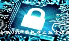如何选择最适合的USDT钱包