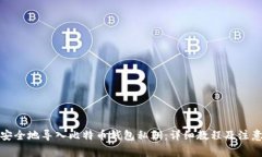 如何安全地导入比特币钱