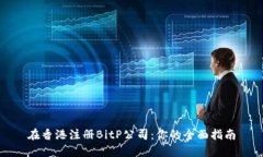 在香港注册BitP公司：你的