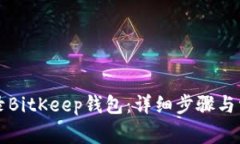 如何安全登录BitKeep钱包：
