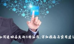 如何追回丢失的B特派钱：