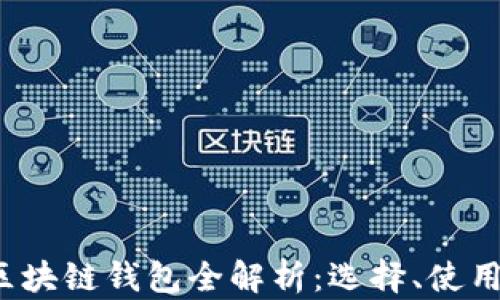 
2023年大陆区块链钱包全解析：选择、使用与安全性指南