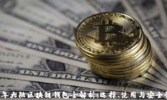 2023年大陆区块链钱包全解