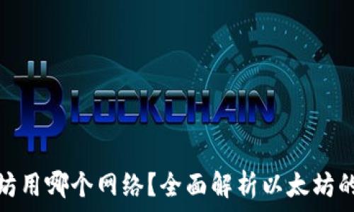  
往钱包转以太坊用哪个网络？全面解析以太坊的转账网络选择