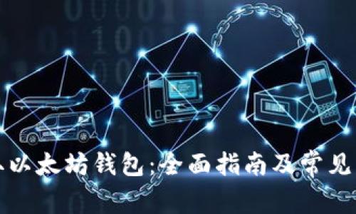 如何获取以太坊钱包：全面指南及常见问题解答