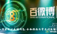 如何获取以太坊钱包：全