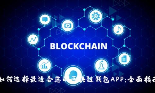 如何选择最适合您的区块链钱包APP：全面指南