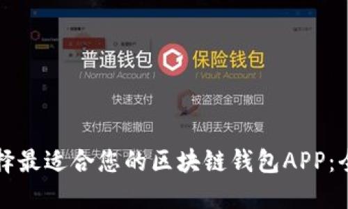 如何选择最适合您的区块链钱包APP：全面指南