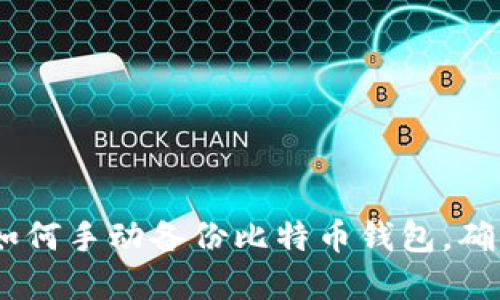 全面指南：如何手动备份比特币钱包，确保资产安全