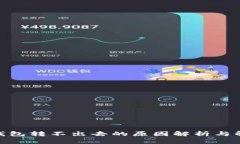 Bitpie钱包转不出去的原因
