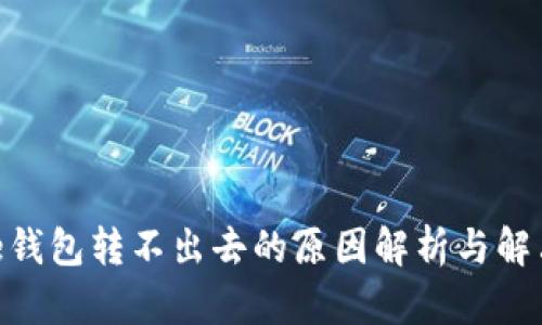 Bitpie钱包转不出去的原因解析与解决方案