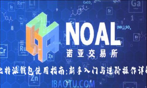 比特派钱包使用指南：新手入门与进阶操作详解