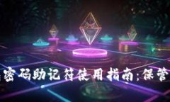 比特币钱包密码助记符使用指南：保管与恢复技