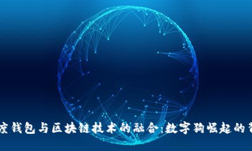 百度钱包与区块链技术的融合：数字狗崛起的背后
