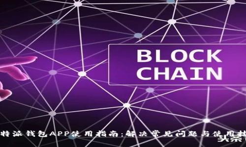 比特派钱包APP使用指南：解决常见问题与使用技巧