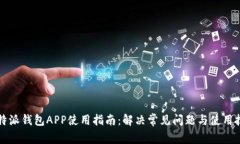 比特派钱包APP使用指南：
