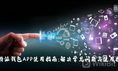 比特派钱包APP使用指南：解决常见问题与使用技巧