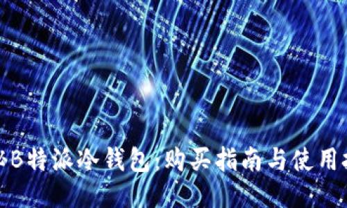 揭秘B特派冷钱包：购买指南与使用技巧